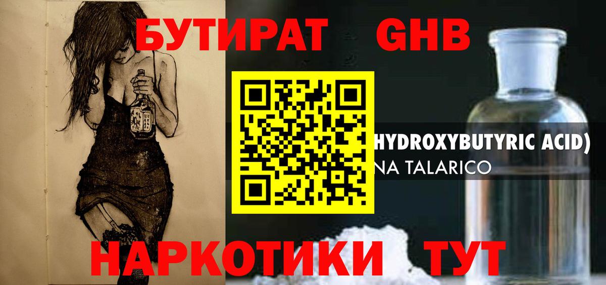 БУТИРАТ GHB Лянтор